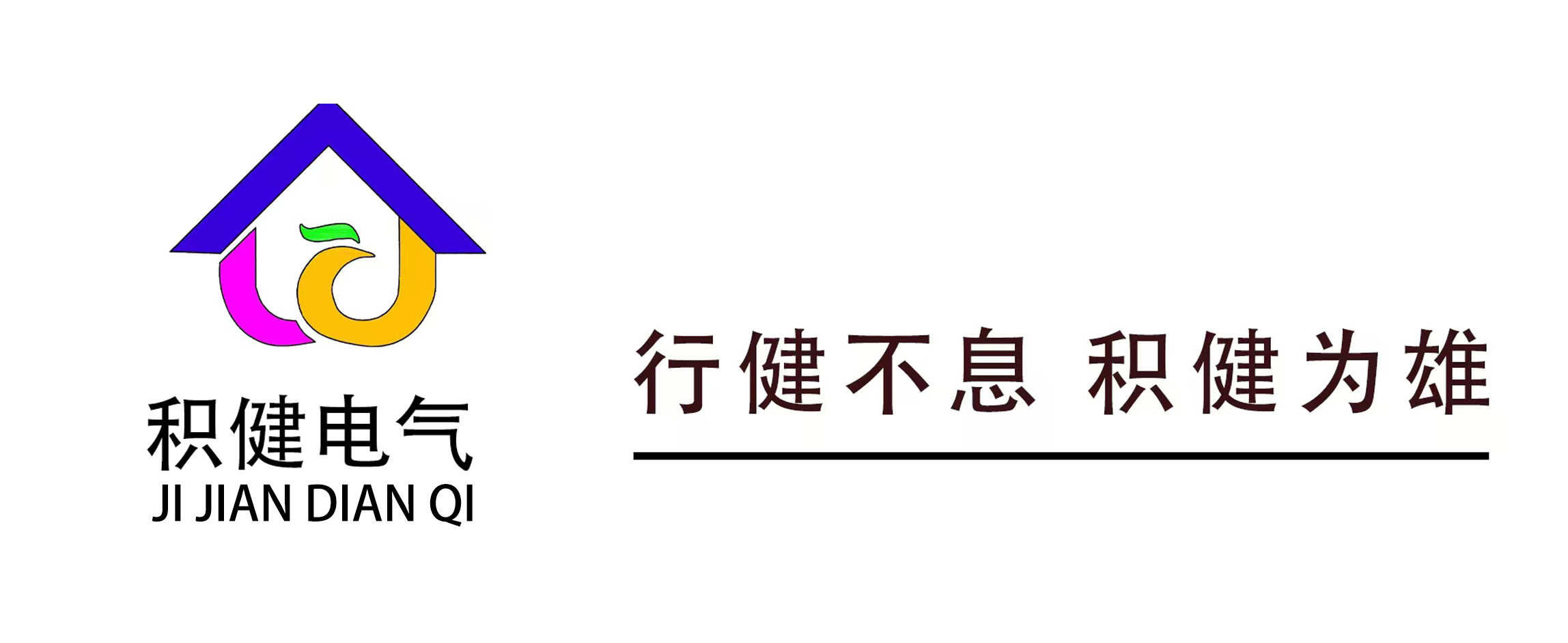張家口積健電氣設(shè)備制造有限公司