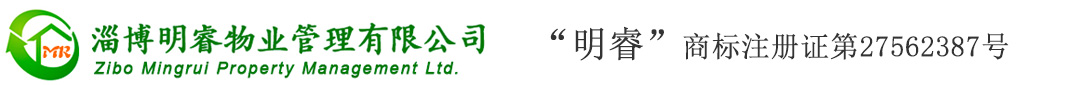 淄博明睿物业管理有限公司