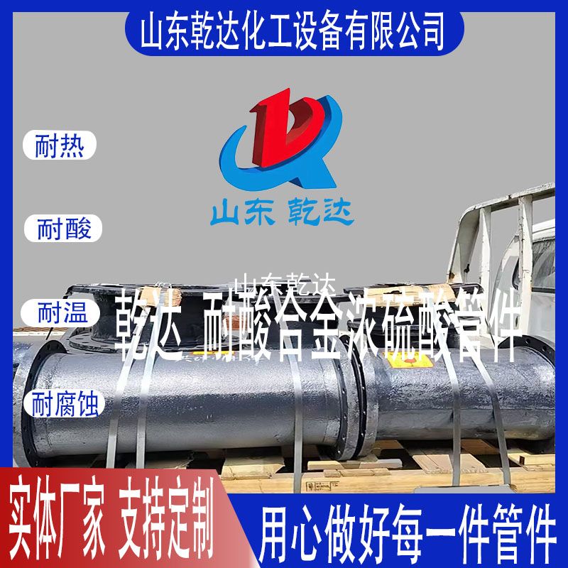 山東乾達(dá)  耐酸合金濃硫酸管件