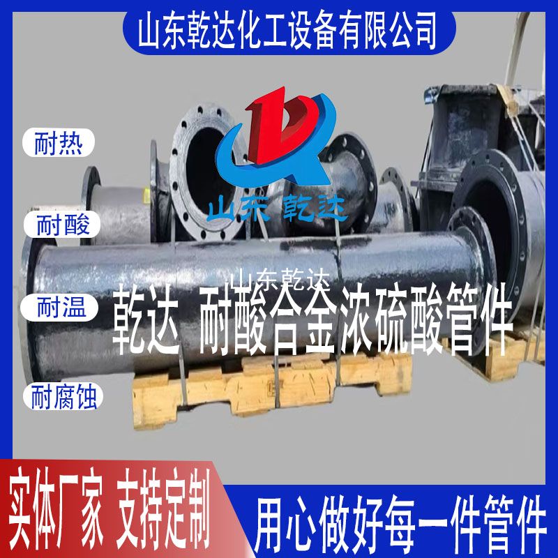 山東乾達(dá)  耐酸合金濃硫酸管件