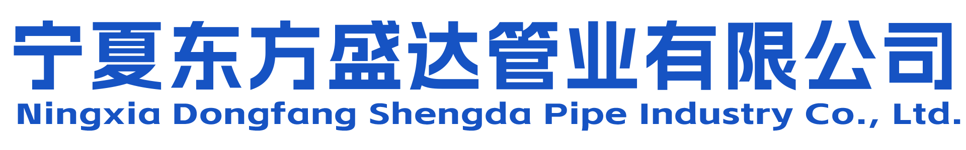 宁夏东方盛达管业有限公司