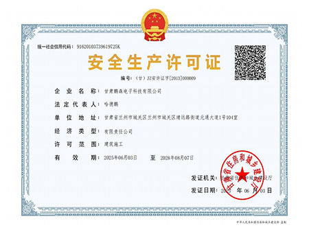 安全生产许可证证书