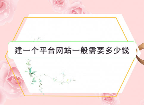 建一个平台网站一般需要多少钱？