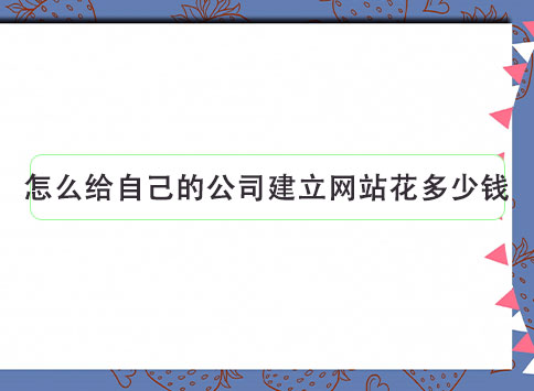 怎么给自己的公司建立网站花多少钱?