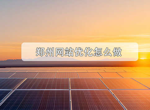 郑州网站优化怎么做？