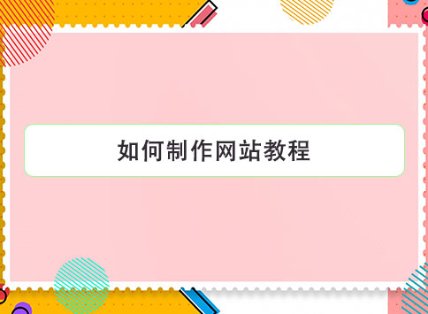 如何制作网站教程？
