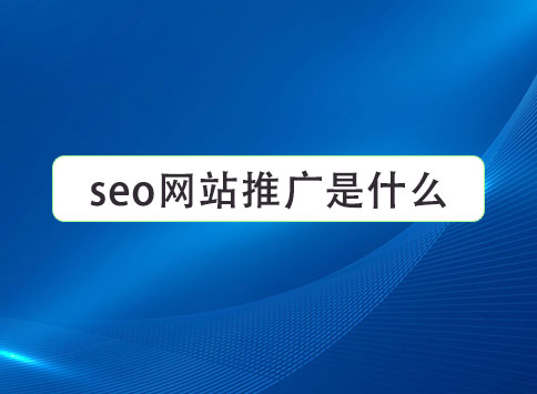 seo网站推广是什么？