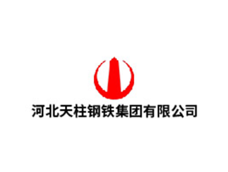河北天柱鋼鐵集團有限公司