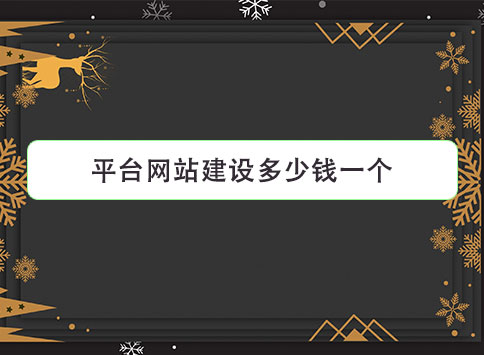 平台网站建设多少钱一个？