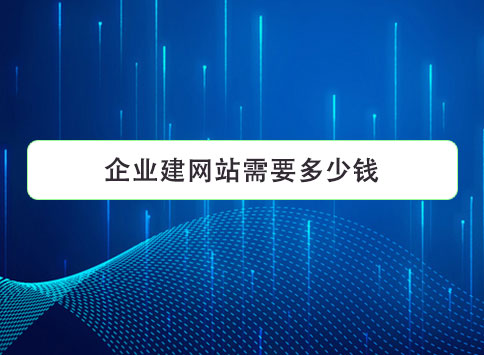 企业建网站需要多少钱？