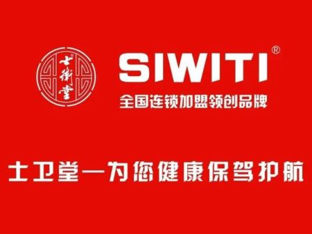 聚势健康新消费，SIWITI士卫堂邀您共拓事业新价值