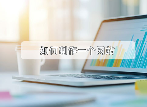 如何制作一个网站?