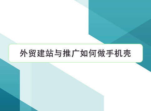 外贸建站与推广如何做手机壳？