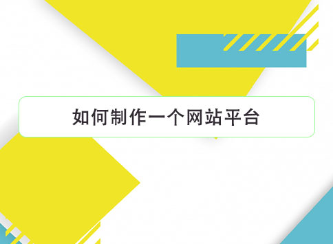 如何制作一个网站平台？