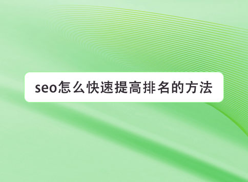 seo怎么快速提高排名的方法？