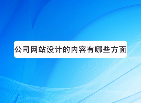 公司网站设计的内容有哪些方面？