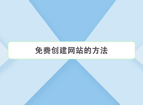 免费创建网站的方法