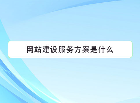网站建设服务方案是什么？
