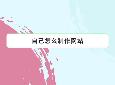 自己怎么制作网站？
