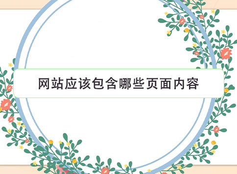 网站应该包含哪些页面内容？
