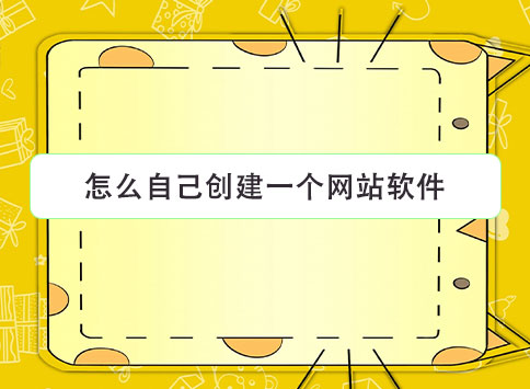 怎么自己创建一个网站软件