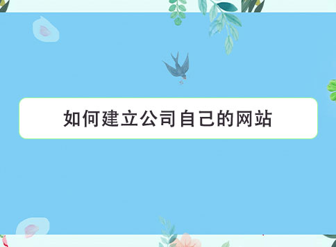 如何建立公司自己的网站？