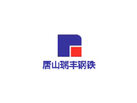 唐山瑞豐鋼鐵