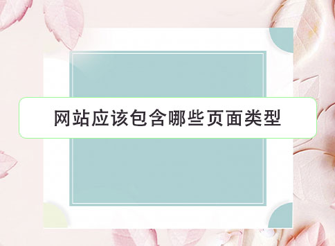 网站应该包含哪些页面类型？