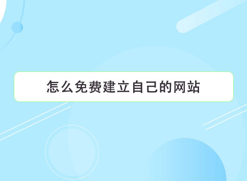 怎么免费建立自己的网站？