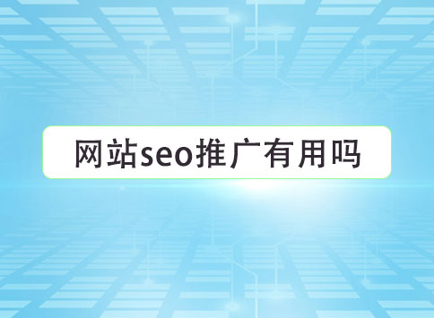 网站seo推广有用吗？