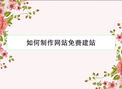 如何制作网站免费建站?