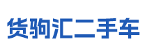 成都货驹汇二手车销售有限公司