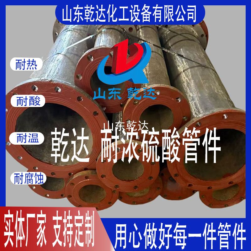 山東乾達  耐濃硫酸管件