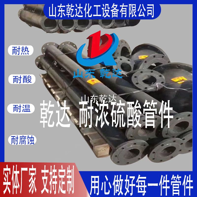 山東乾達  耐濃硫酸管件