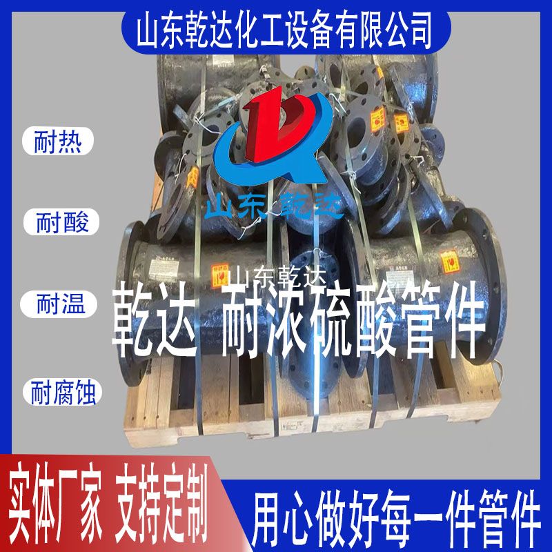 山東乾達  耐濃硫酸管件