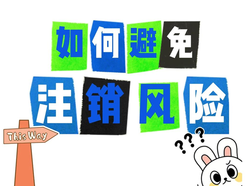 公司注銷前，這6大稅務問題，定要處理好!