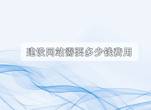 建设网站需要多少钱费用?