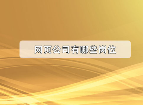 网页公司有哪些岗位？