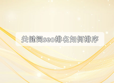 关键词seo排名如何排序？