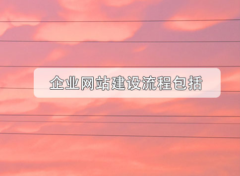 企业网站建设流程包括