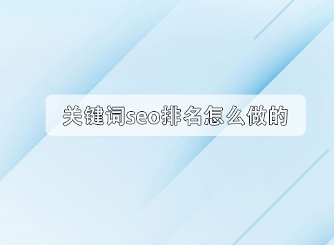 关键词seo排名怎么做的？