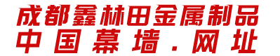 成都鑫林田金属制品有限公司