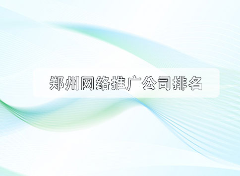 郑州网络推广公司排名