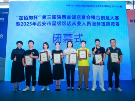 加得宝丨“加佰加杯”第三届陕西省饭店宴会摆台创意大赛暨2025西安市星级饭店从业人员技能竞赛成功举办