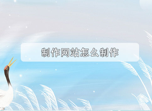 制作网站怎么制作？