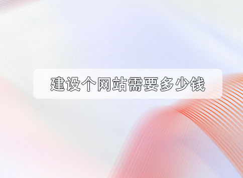 建设个网站需要多少钱？