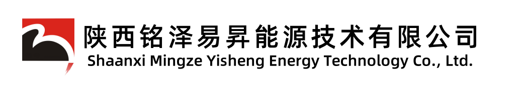 陜西銘澤易昇能源技術(shù)有限公司