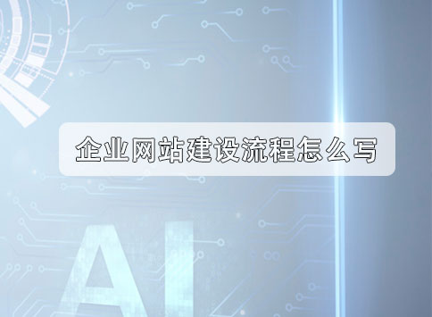 企业网站建设流程怎么写？