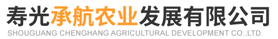 寿光承航农业发展有限公司
