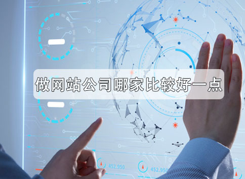 做网站公司哪家比较好一点?